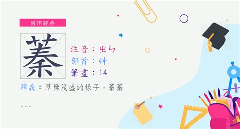 蓁筆畫數|字:蓁 (注音:ㄓㄣ,部首:艸) 